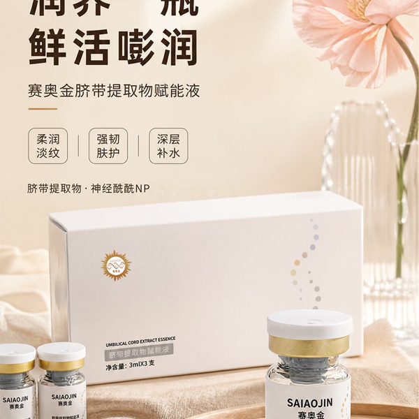 脐带提取物赋能液