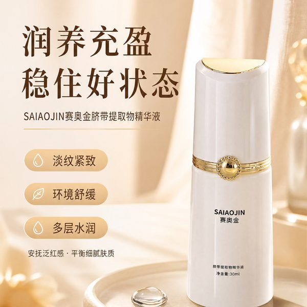 脐带精华液