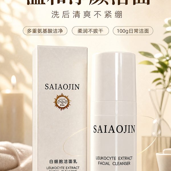 白细胞洁面乳