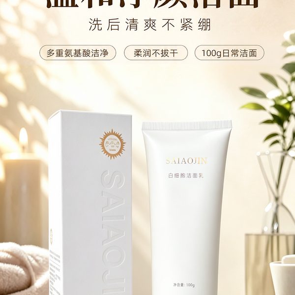 白细胞洁面乳（管装）