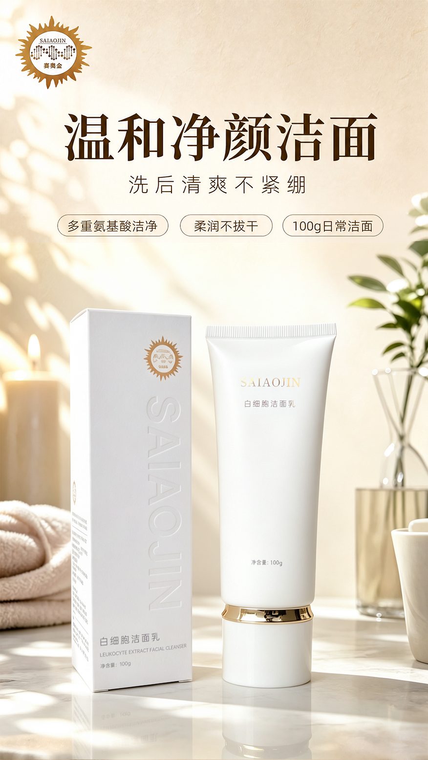 白细胞洁面乳（管装）