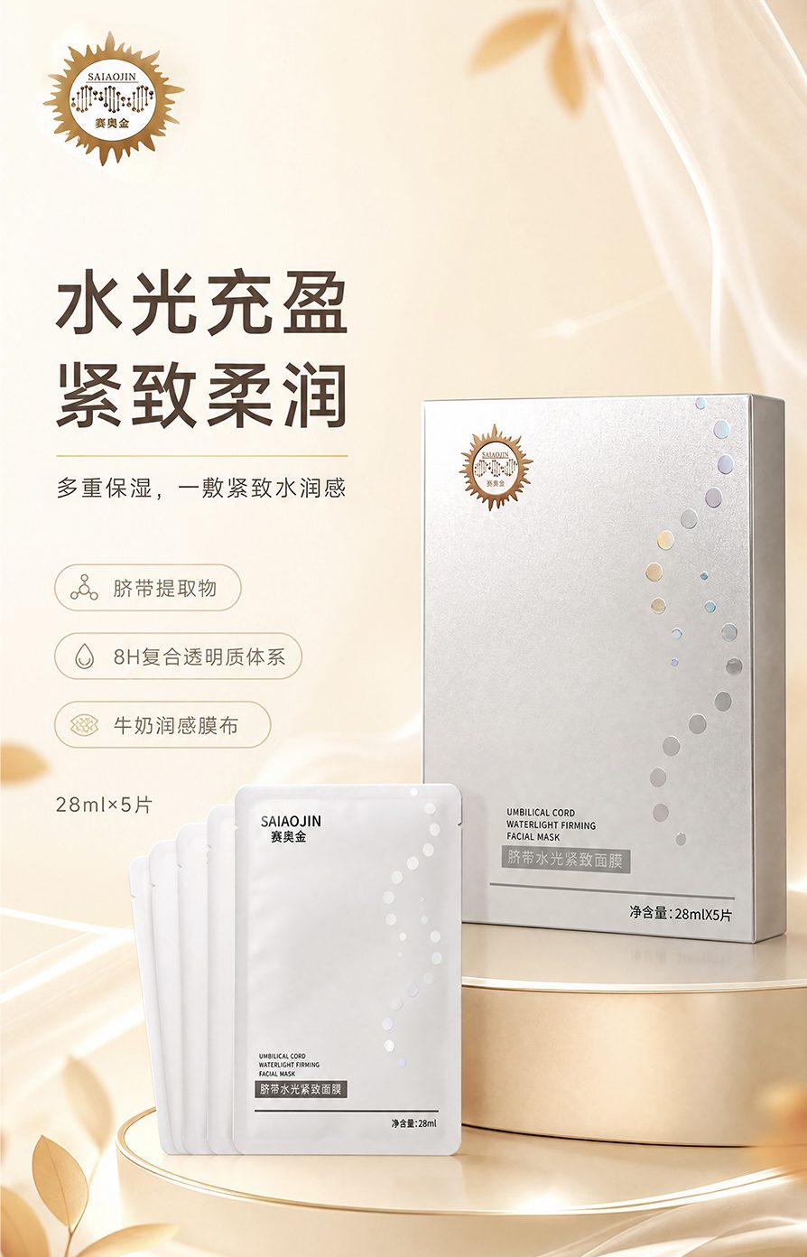 脐带水光紧致面膜