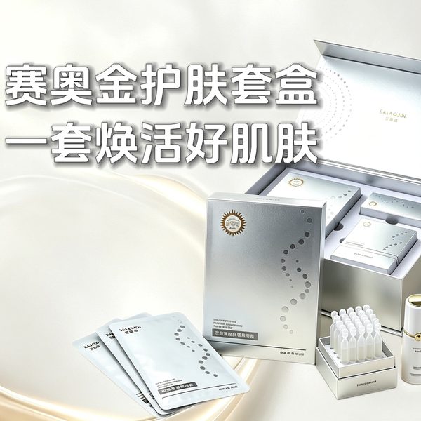 赛奥金护肤套盒